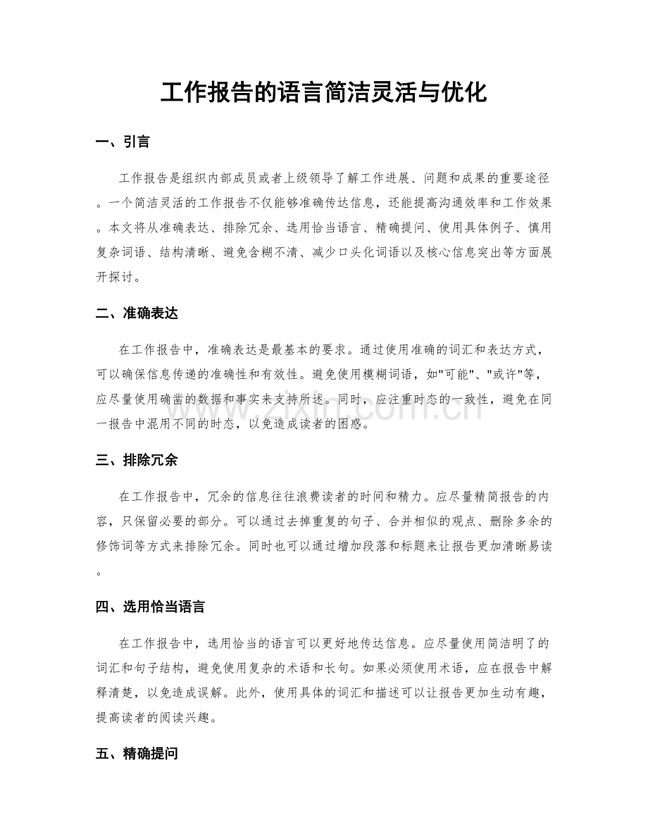 工作报告的语言简洁灵活与优化.docx_第1页