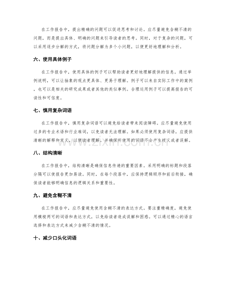 工作报告的语言简洁灵活与优化.docx_第2页