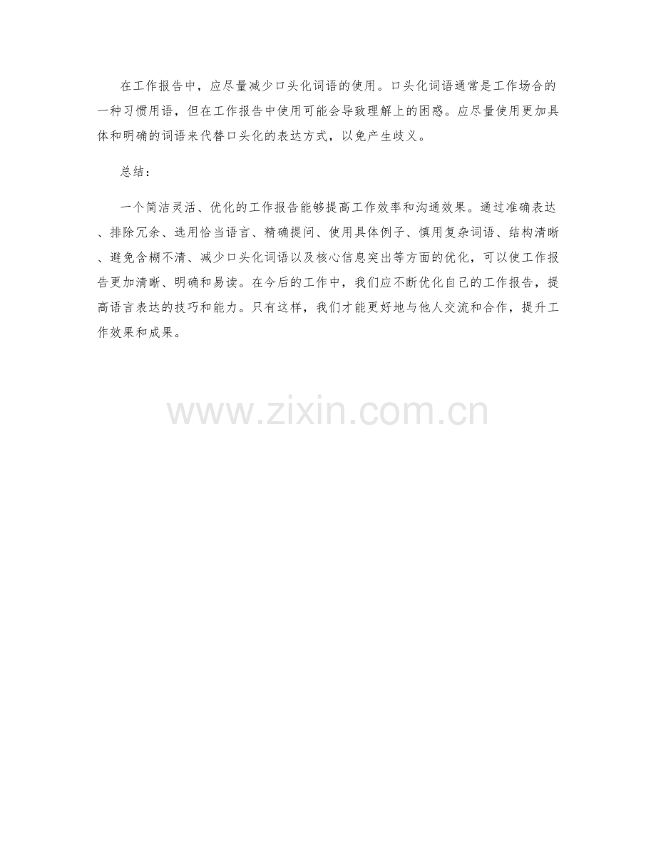 工作报告的语言简洁灵活与优化.docx_第3页