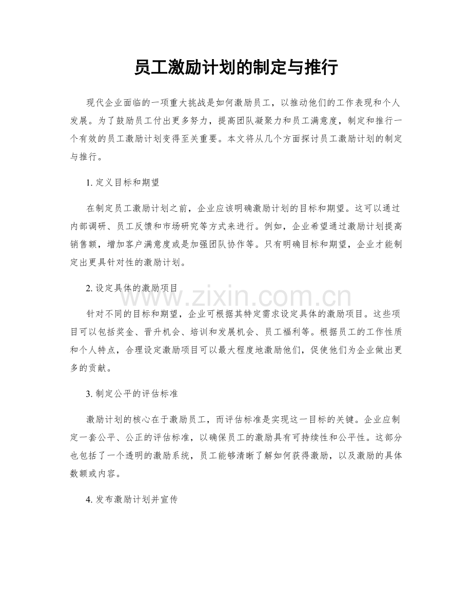 员工激励计划的制定与推行.docx_第1页