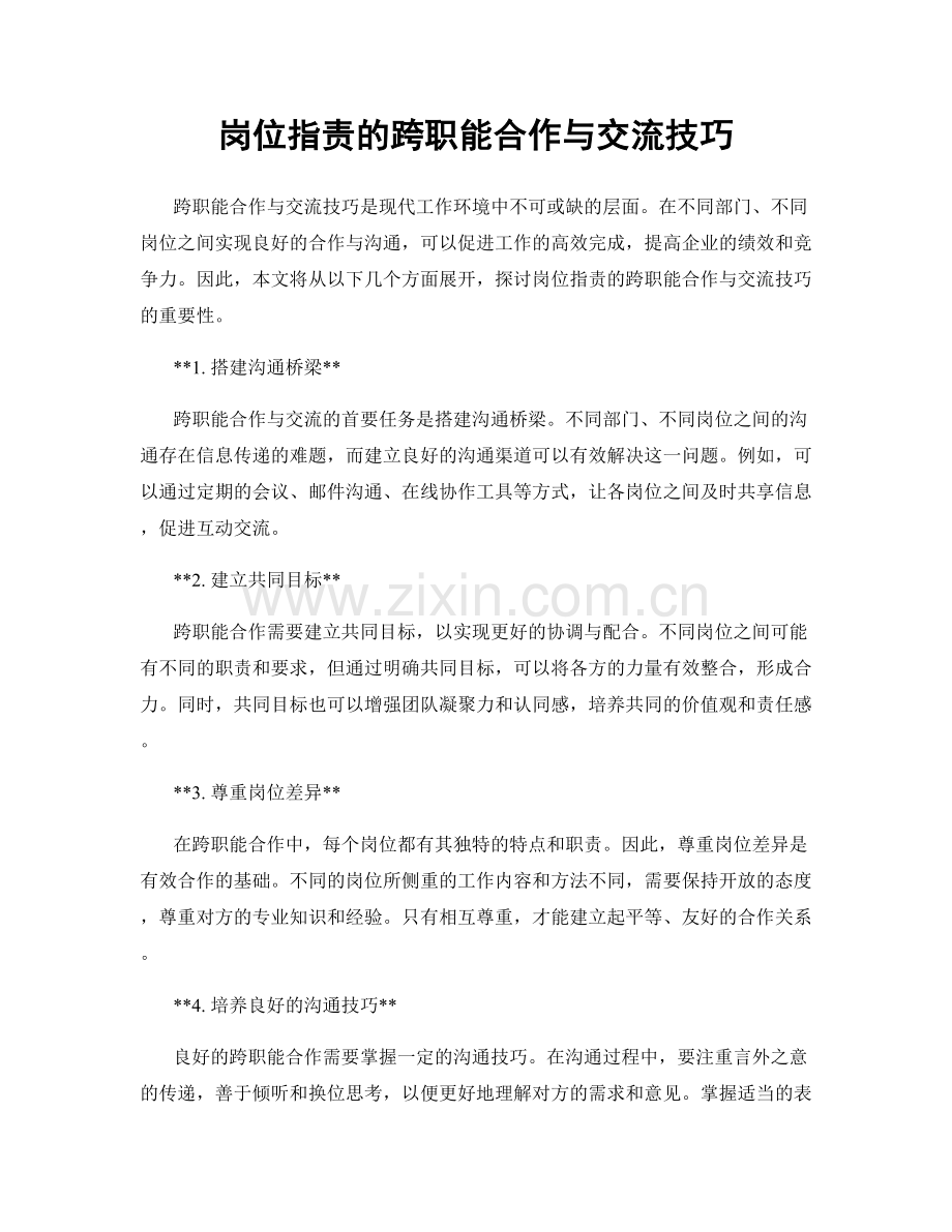 岗位指责的跨职能合作与交流技巧.docx_第1页