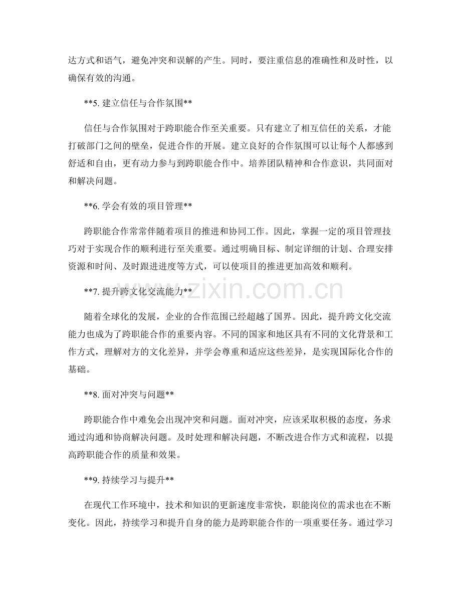 岗位指责的跨职能合作与交流技巧.docx_第2页