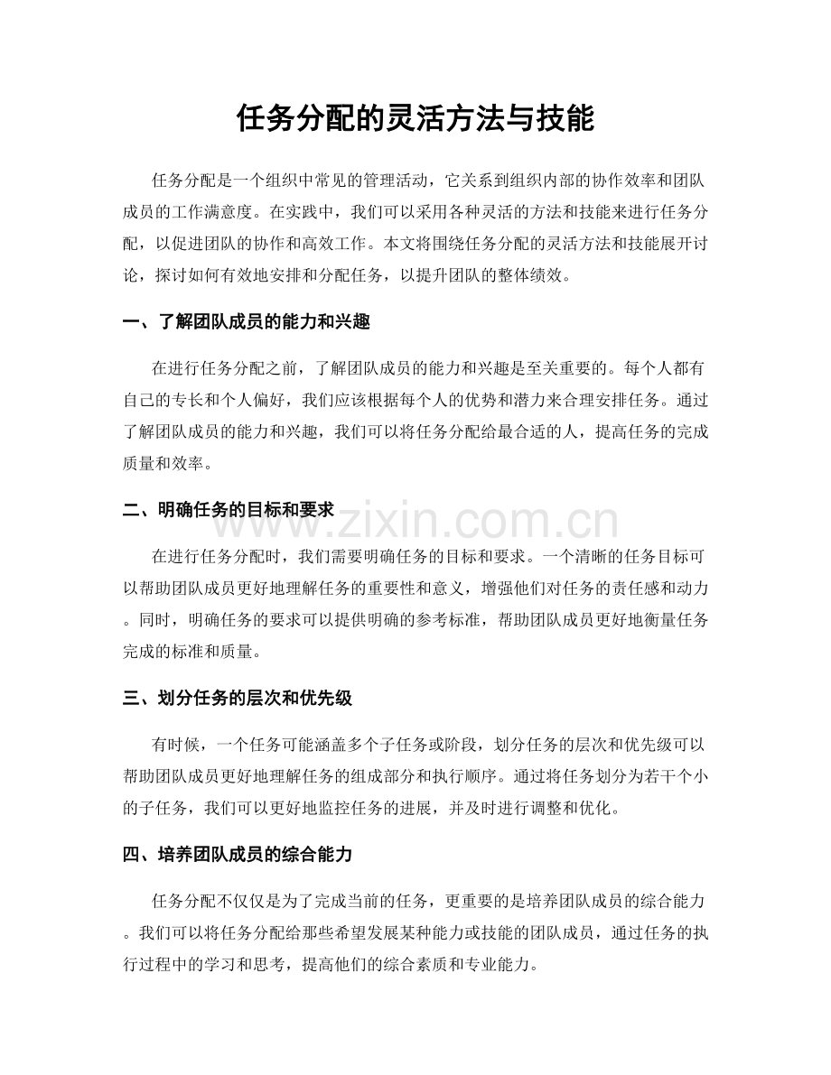 任务分配的灵活方法与技能.docx_第1页