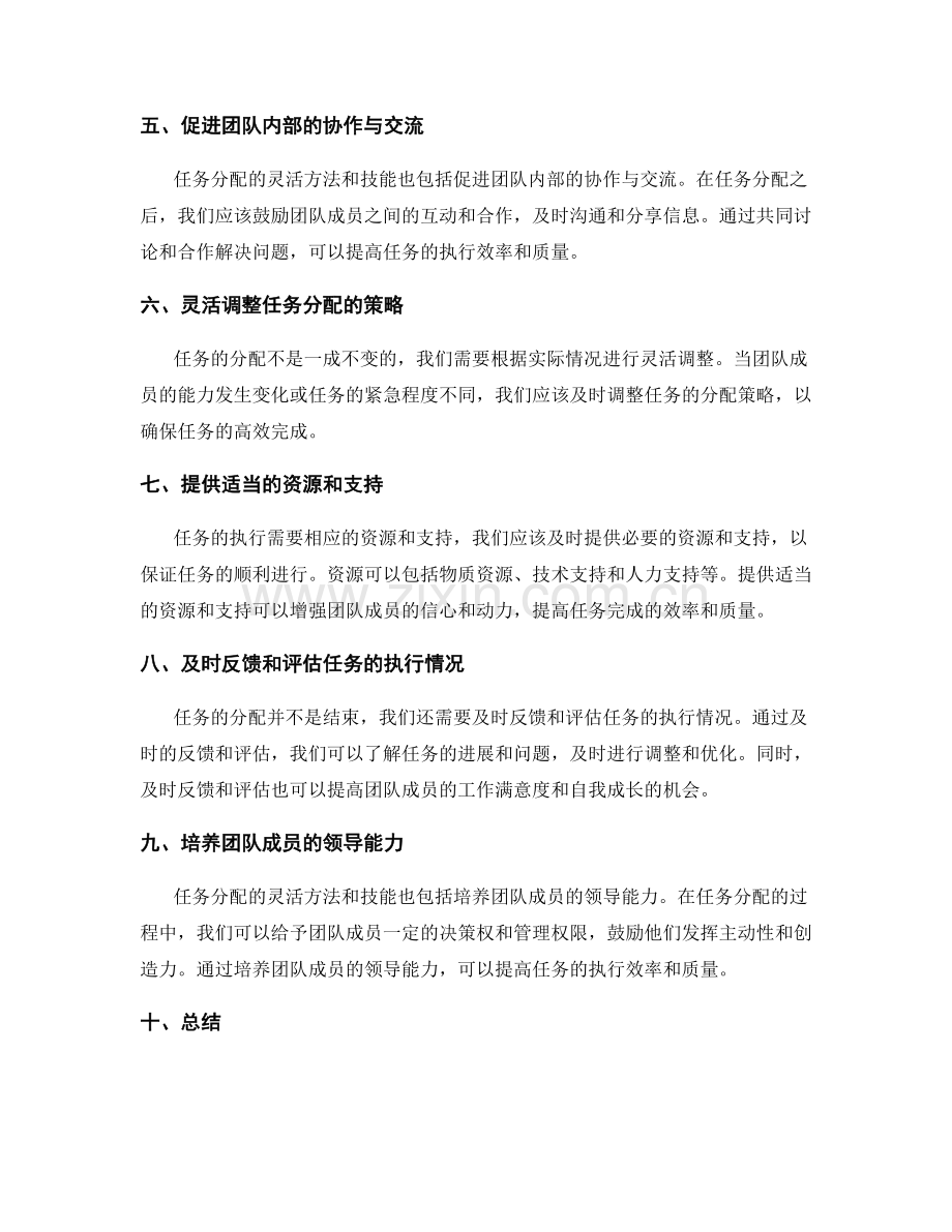 任务分配的灵活方法与技能.docx_第2页