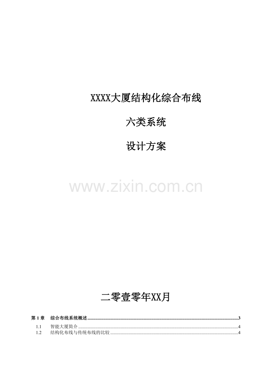 网络6类综合布线施工方案.docx_第1页