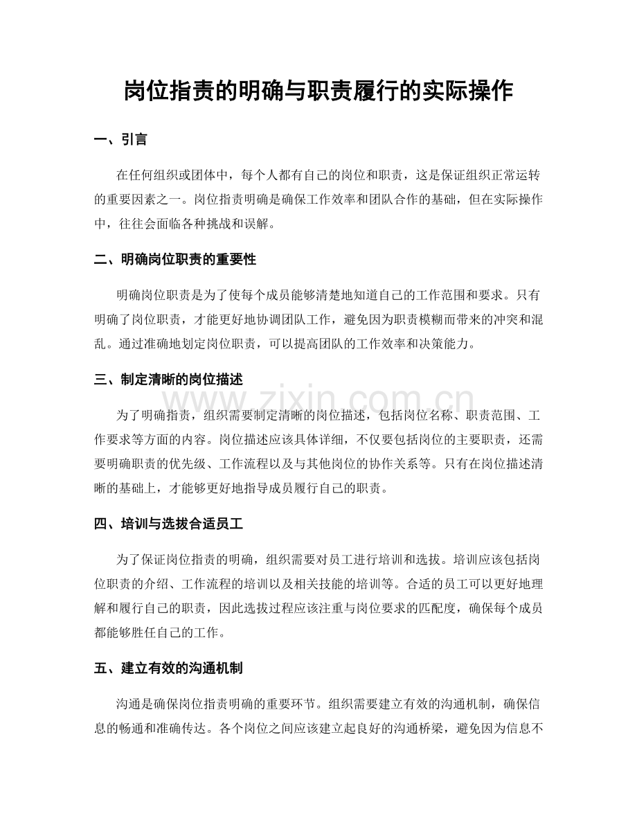 岗位职责的明确与职责履行的实际操作.docx_第1页