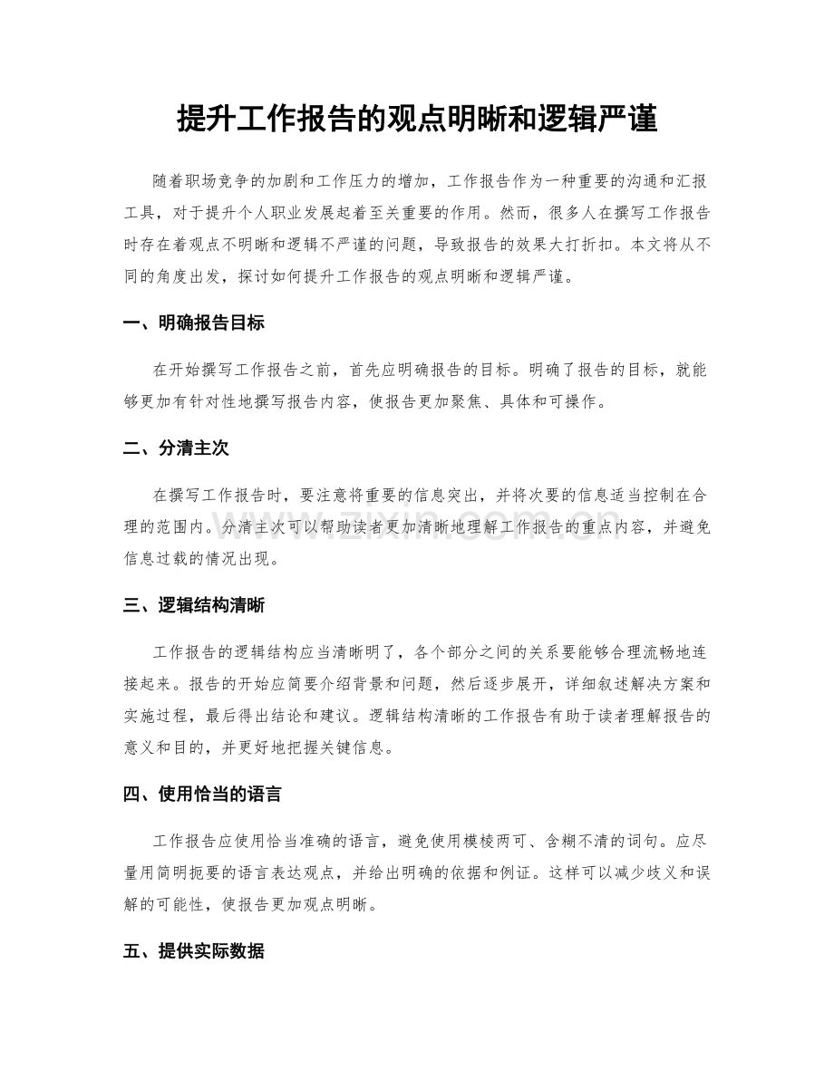 提升工作报告的观点明晰和逻辑严谨.docx_第1页