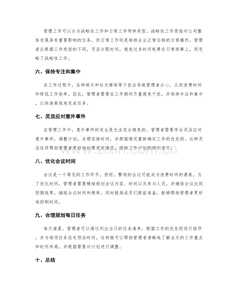 管理工作计划中的优先级和时间管理.docx_第2页