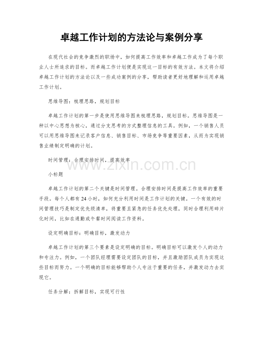 卓越工作计划的方法论与案例分享.docx_第1页