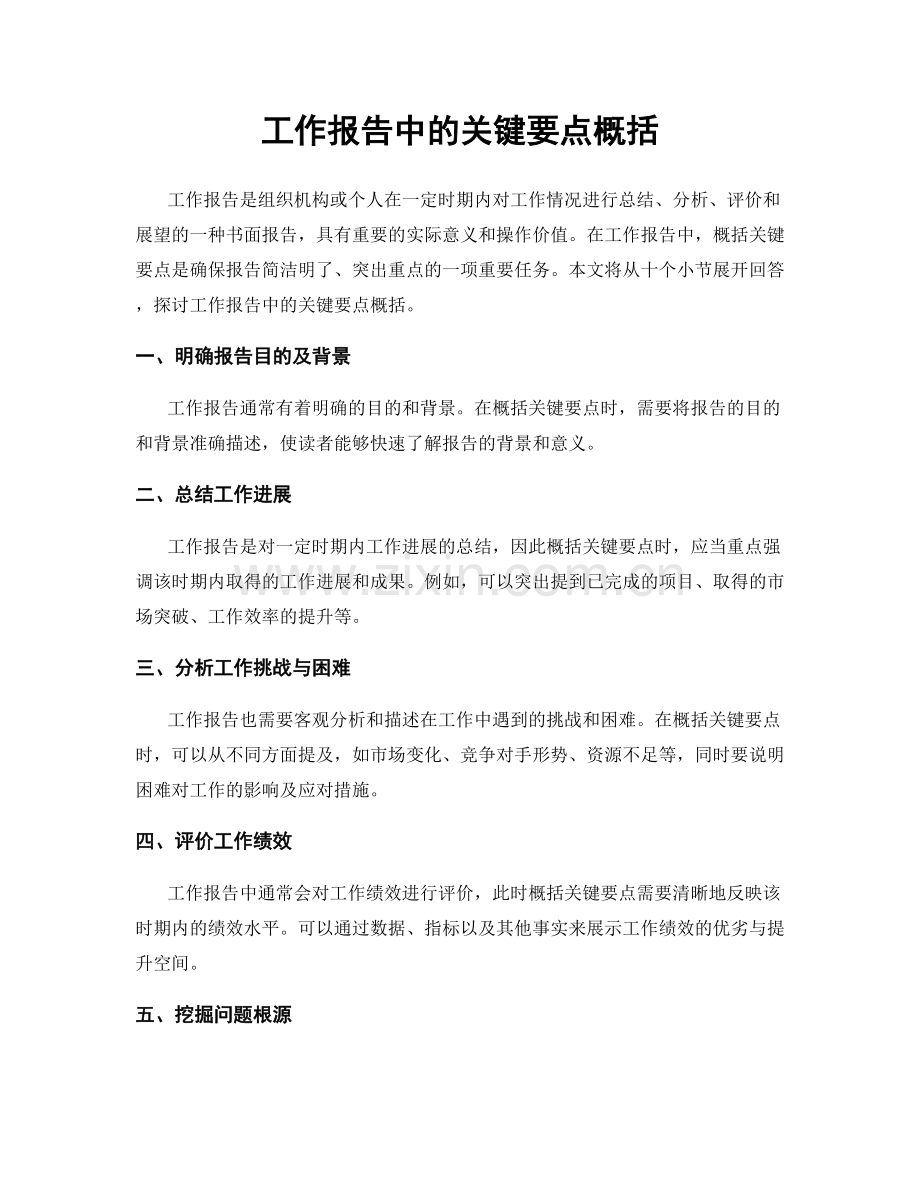 工作报告中的关键要点概括.docx_第1页