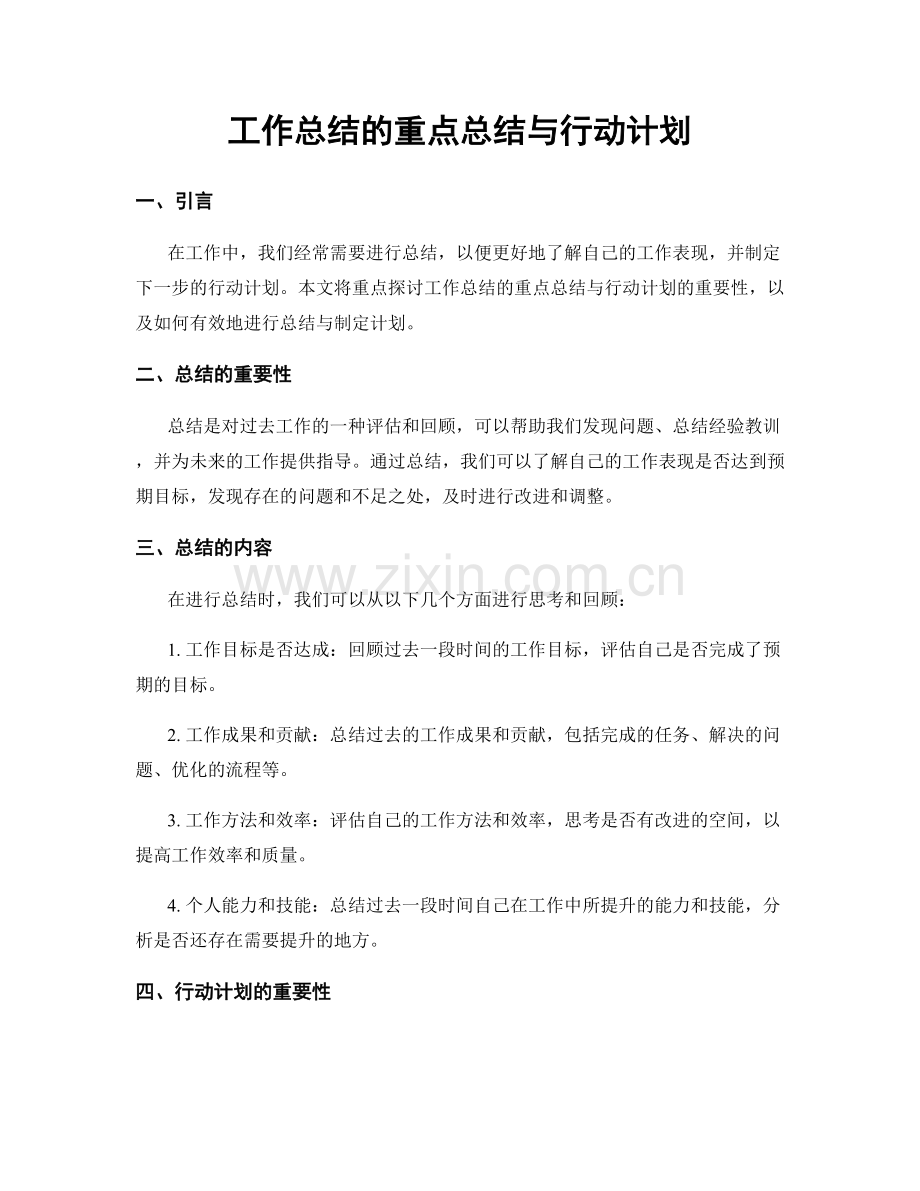 工作总结的重点总结与行动计划.docx_第1页