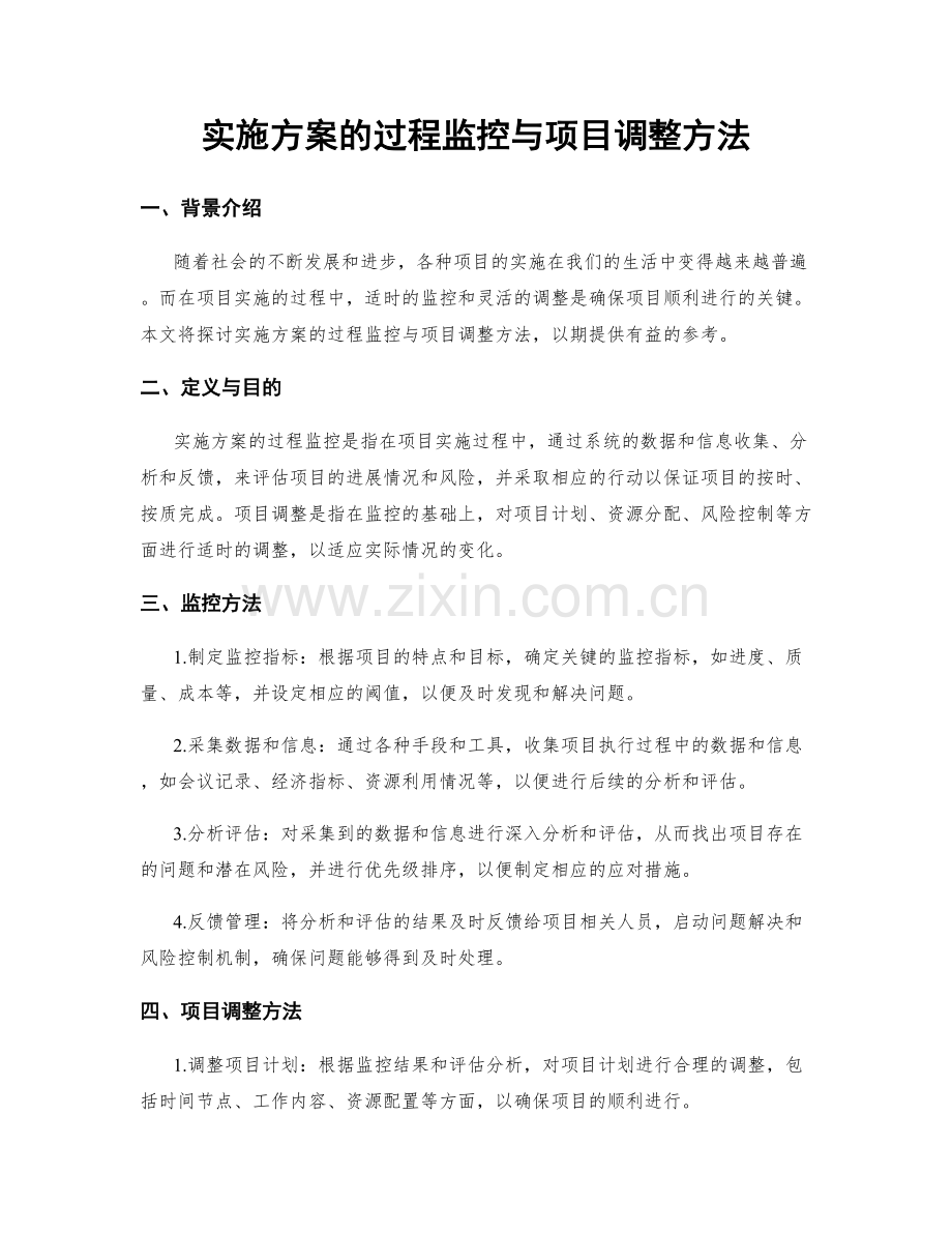 实施方案的过程监控与项目调整方法.docx_第1页