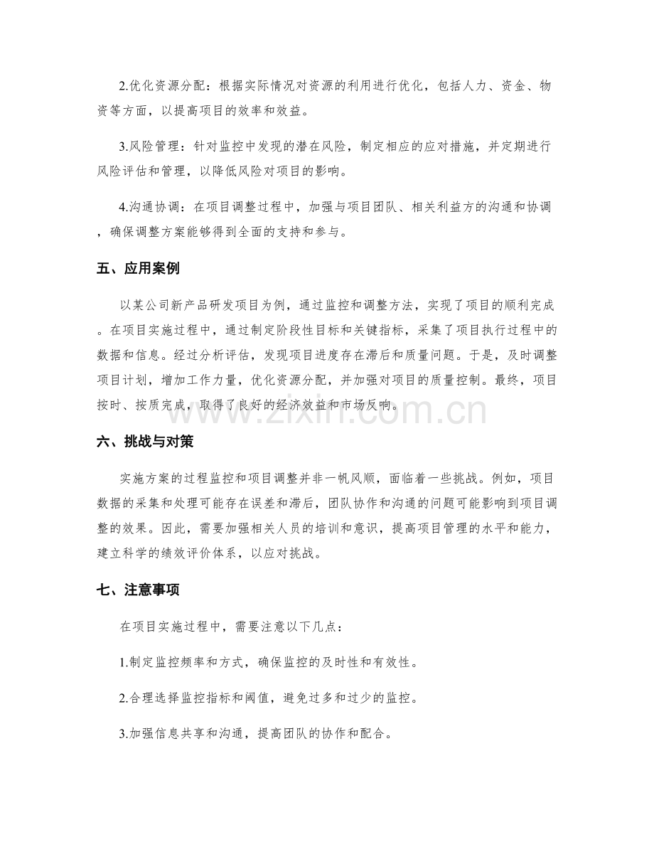 实施方案的过程监控与项目调整方法.docx_第2页