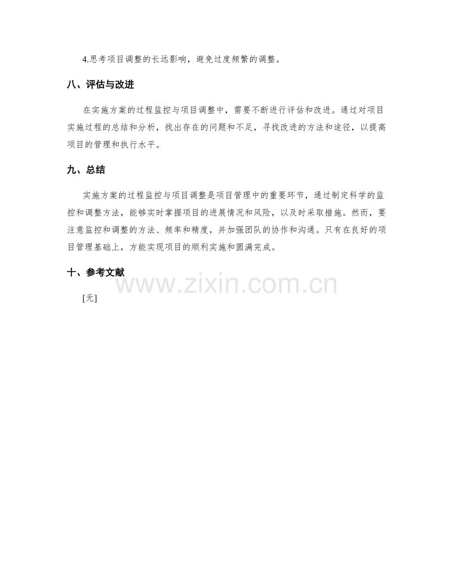 实施方案的过程监控与项目调整方法.docx_第3页