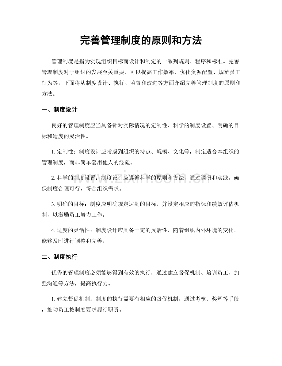 完善管理制度的原则和方法.docx_第1页