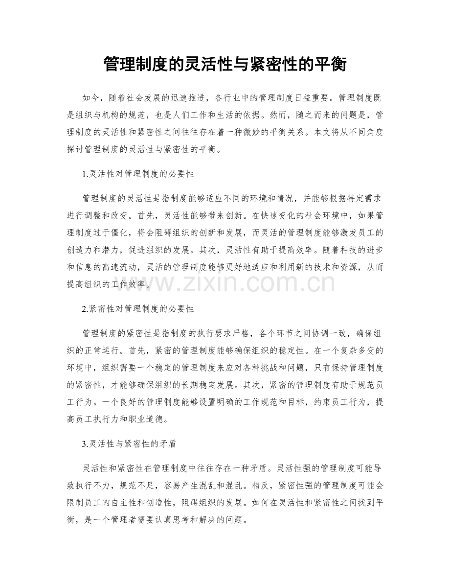 管理制度的灵活性与紧密性的平衡.docx_第1页