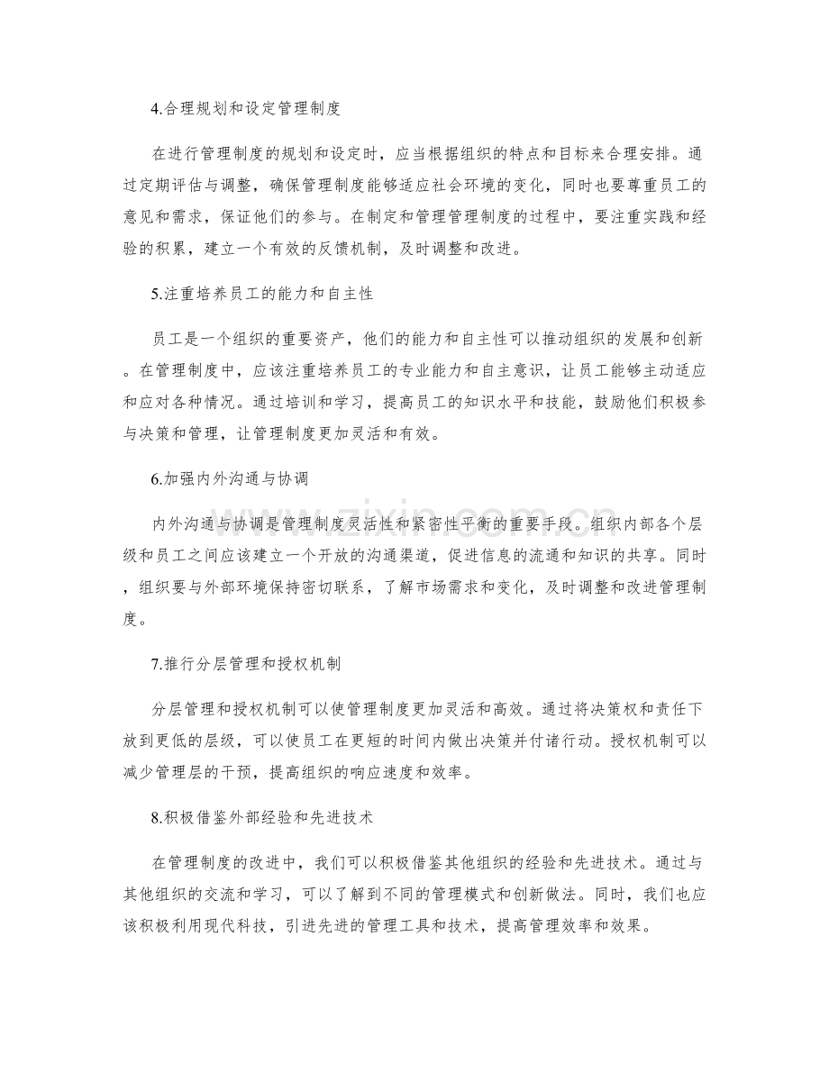 管理制度的灵活性与紧密性的平衡.docx_第2页