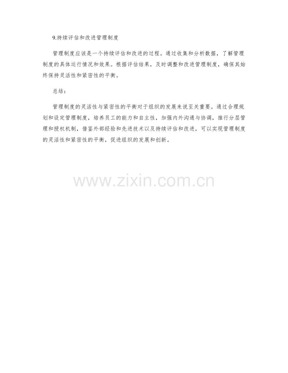 管理制度的灵活性与紧密性的平衡.docx_第3页