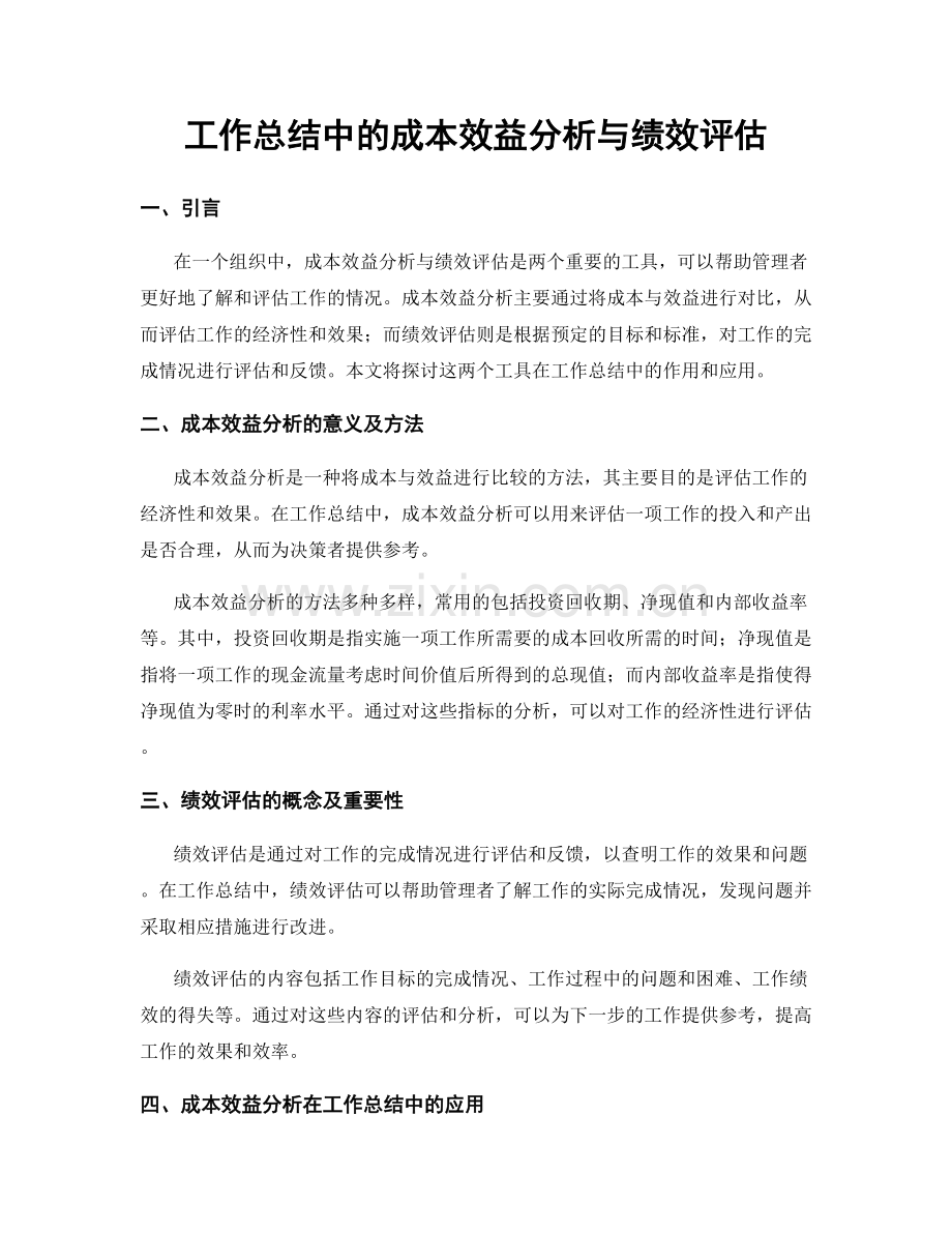 工作总结中的成本效益分析与绩效评估.docx_第1页