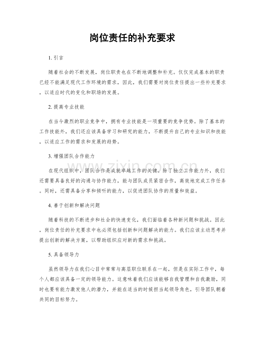 岗位责任的补充要求.docx_第1页