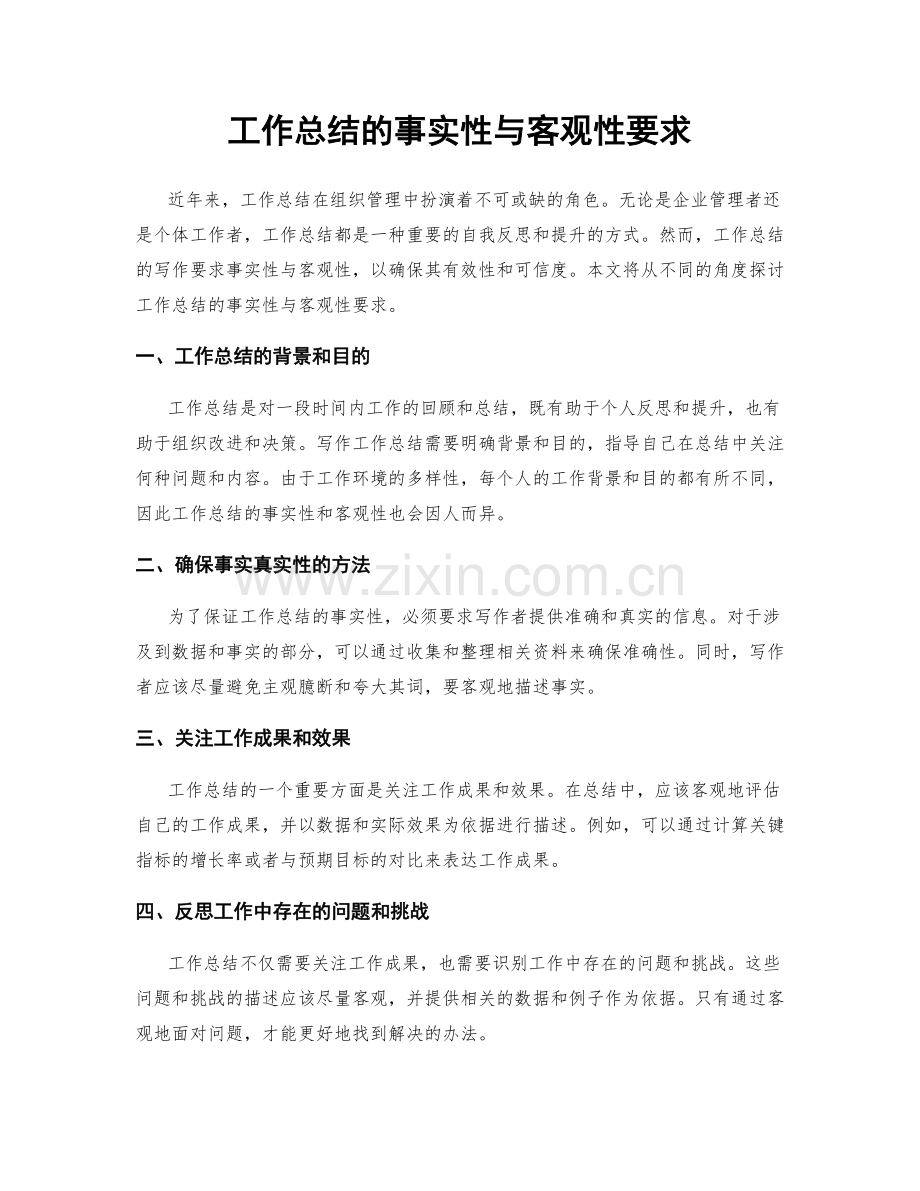 工作总结的事实性与客观性要求.docx_第1页