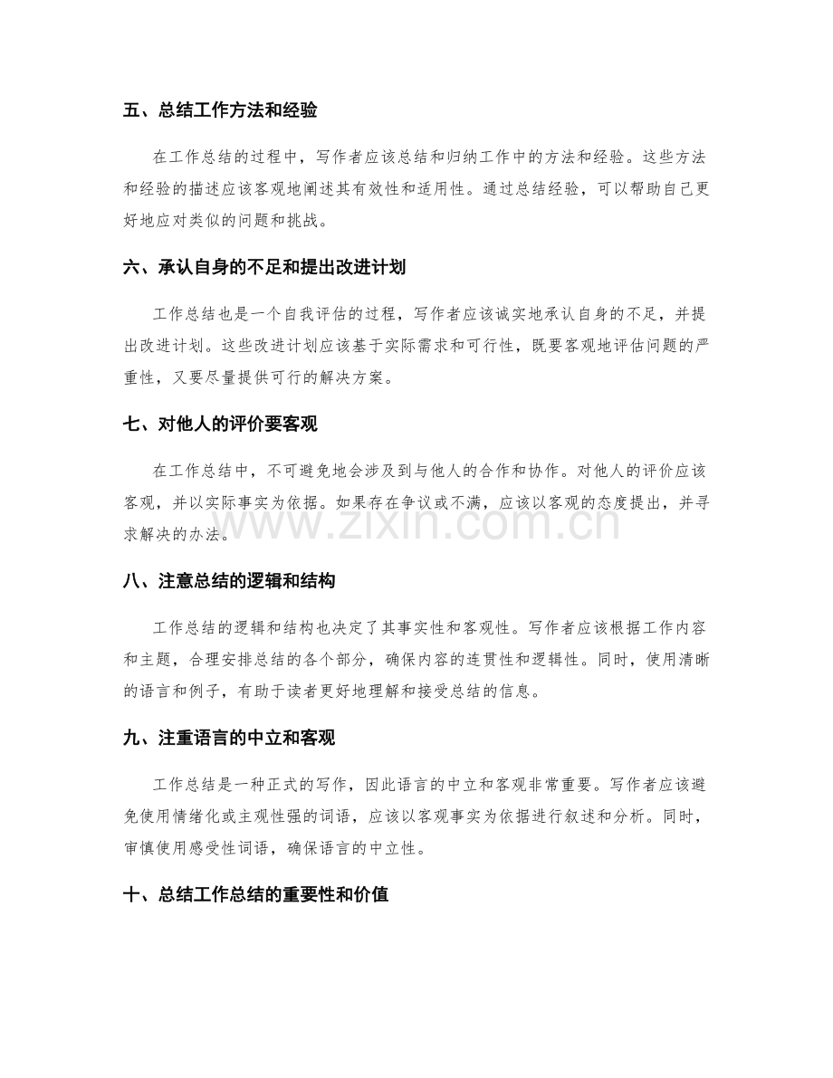 工作总结的事实性与客观性要求.docx_第2页