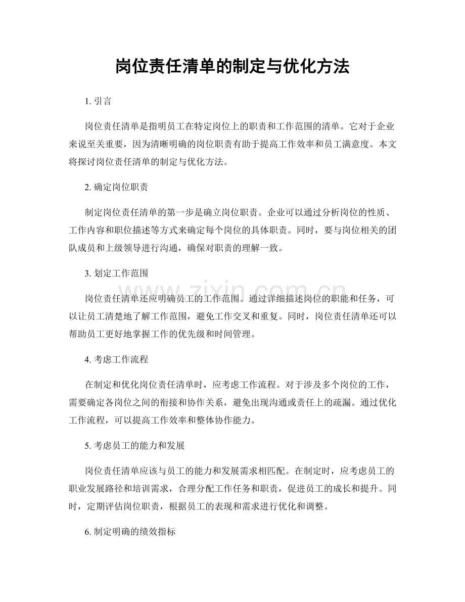 岗位责任清单的制定与优化方法.docx_第1页