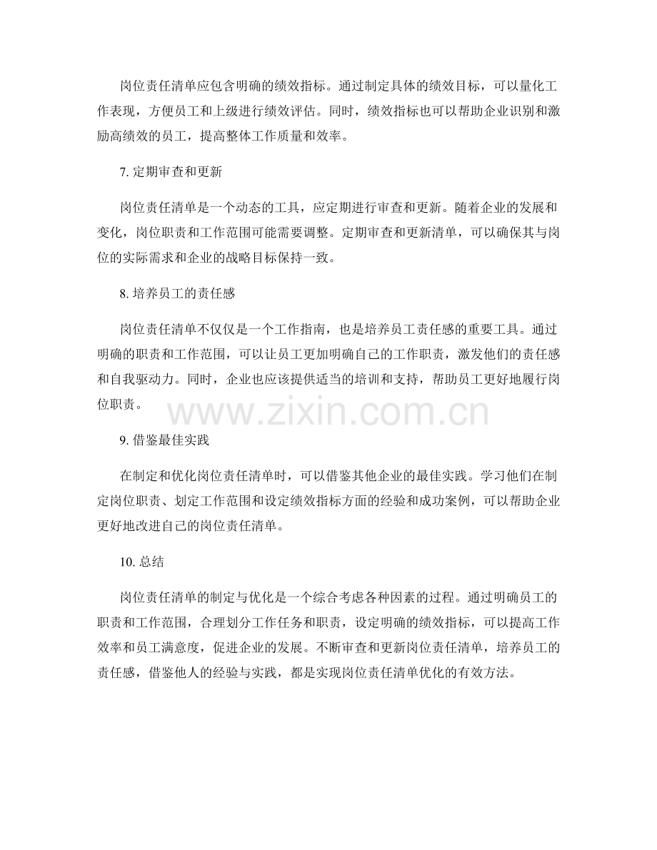 岗位责任清单的制定与优化方法.docx_第2页