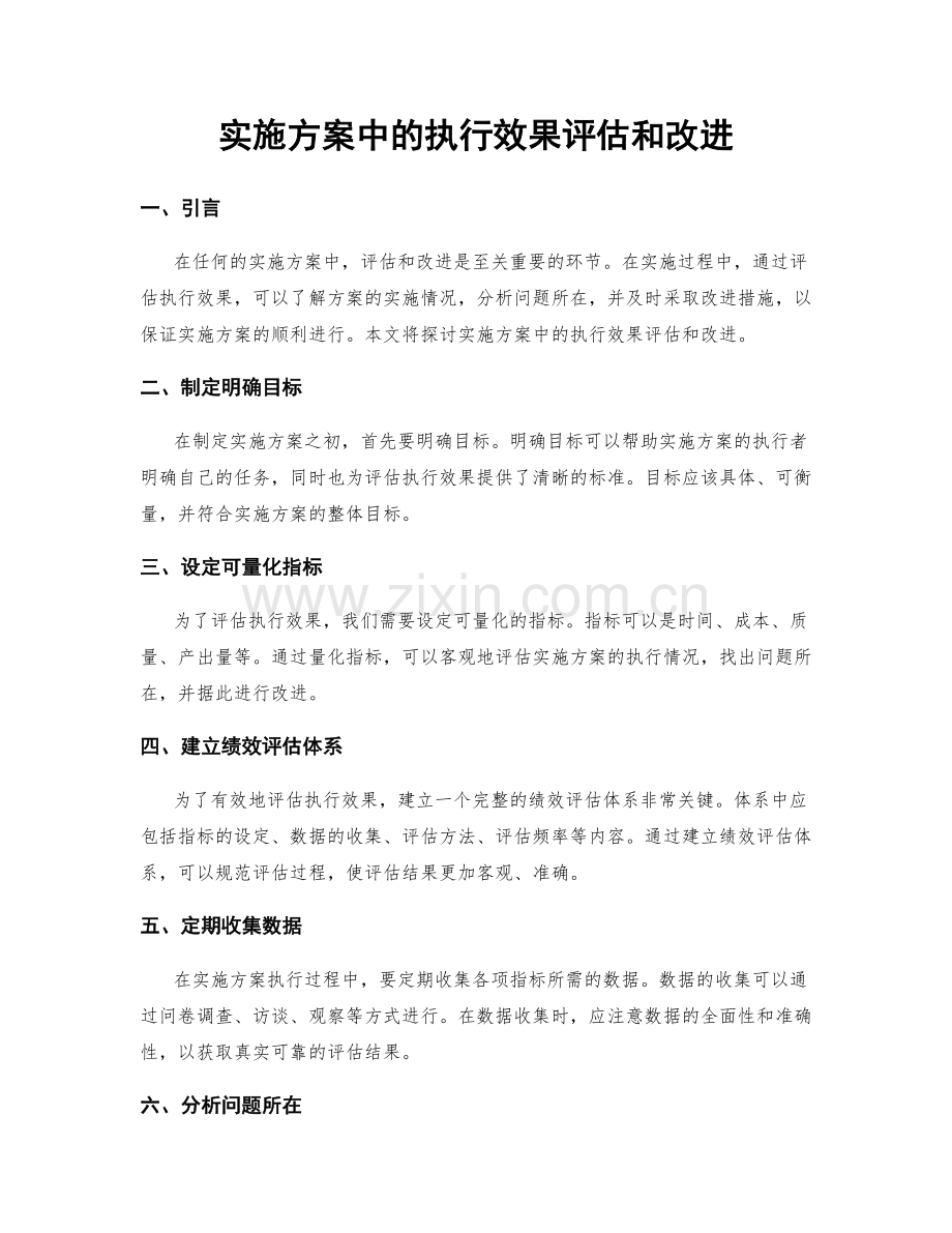 实施方案中的执行效果评估和改进.docx_第1页