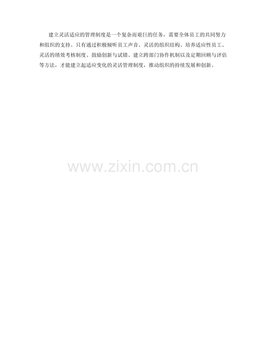 建立灵活适应的管理制度的实用方法.docx_第3页