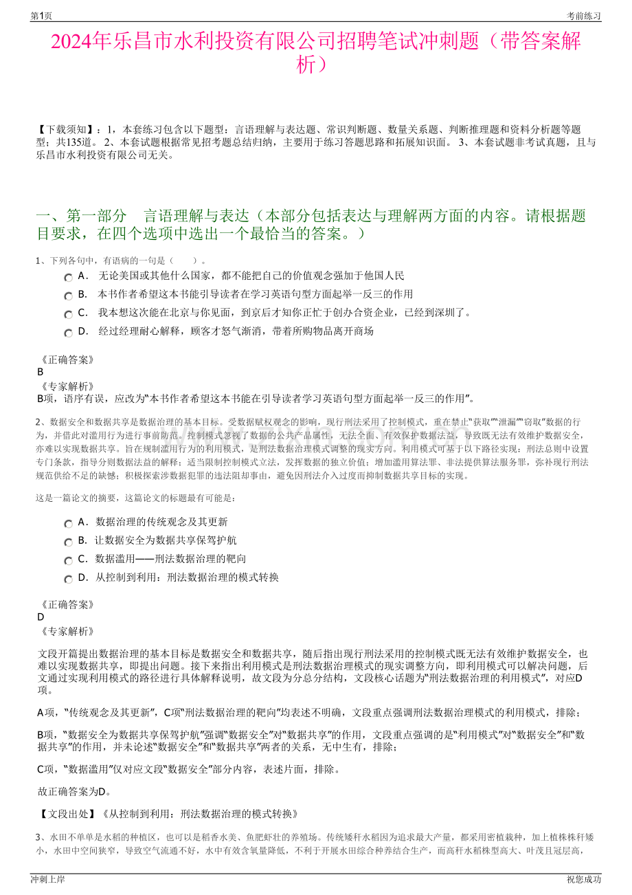 2024年乐昌市水利投资有限公司招聘笔试冲刺题（带答案解析）.pdf_第1页