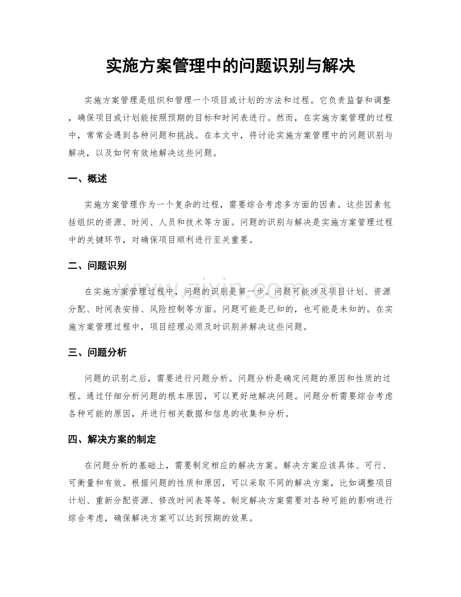 实施方案管理中的问题识别与解决.docx_第1页