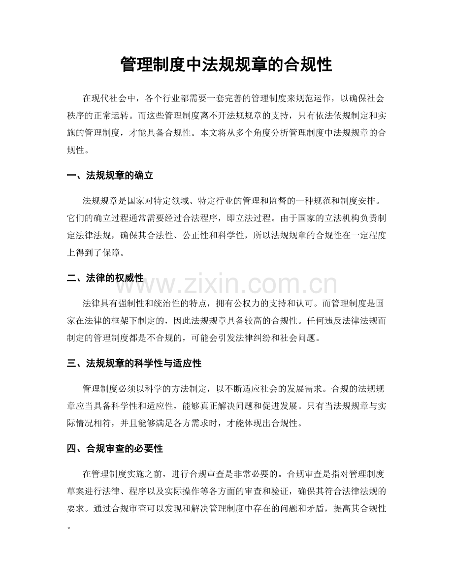 管理制度中法规规章的合规性.docx_第1页