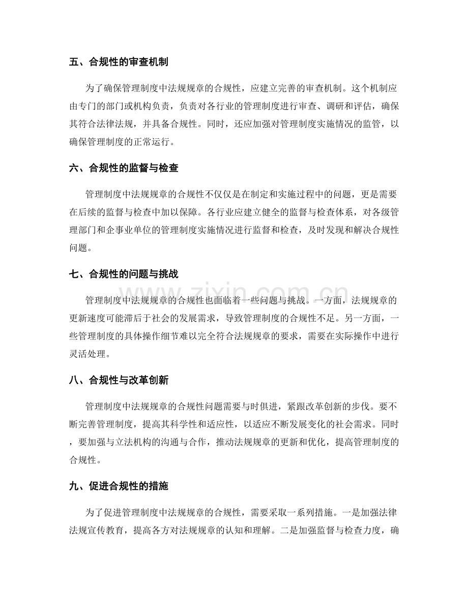 管理制度中法规规章的合规性.docx_第2页