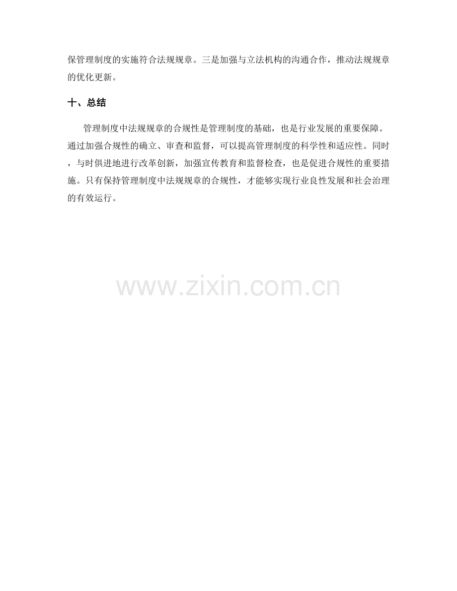 管理制度中法规规章的合规性.docx_第3页