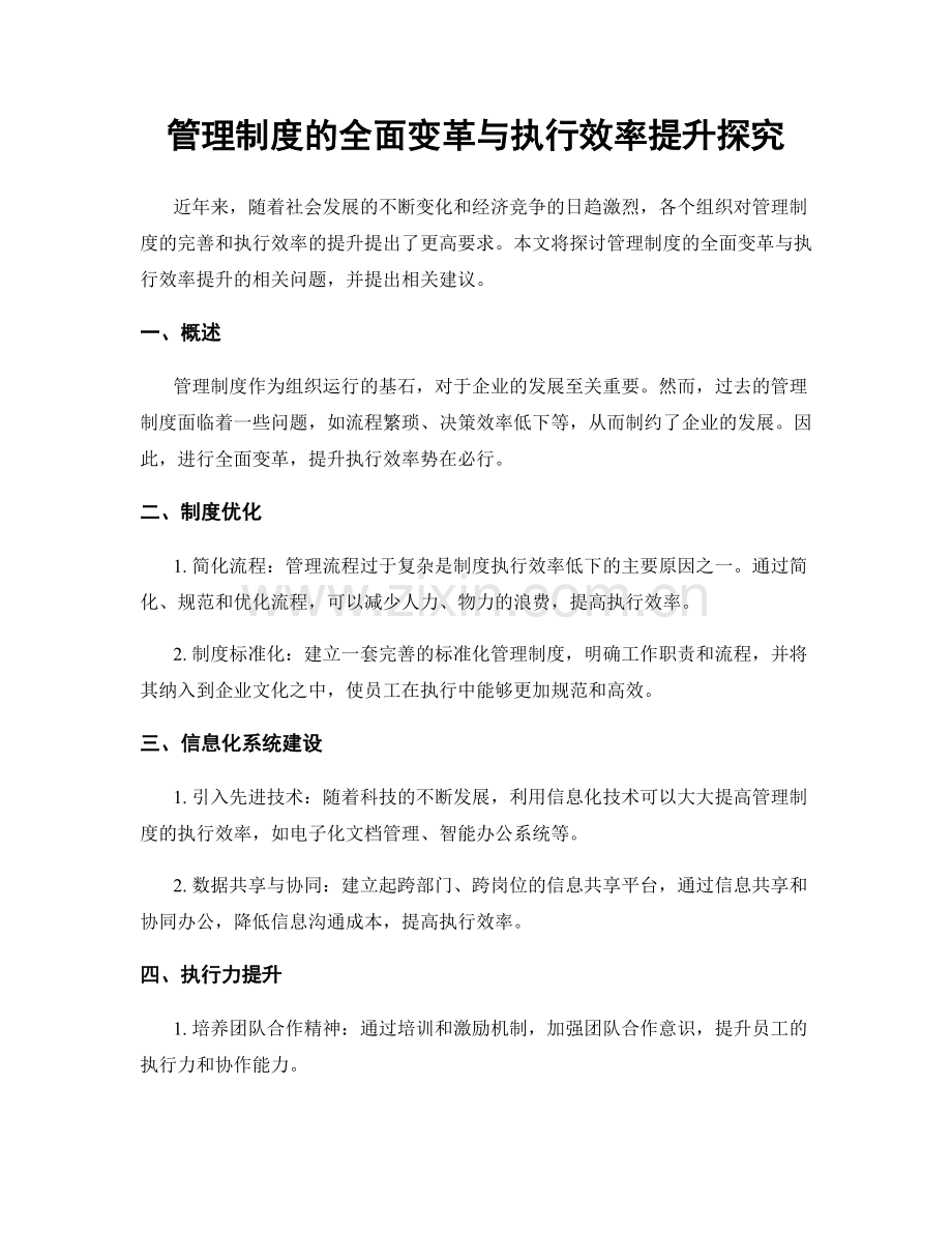 管理制度的全面变革与执行效率提升探究.docx_第1页