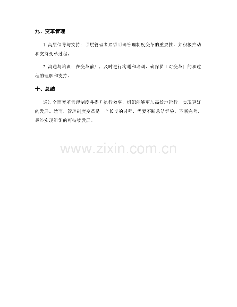 管理制度的全面变革与执行效率提升探究.docx_第3页