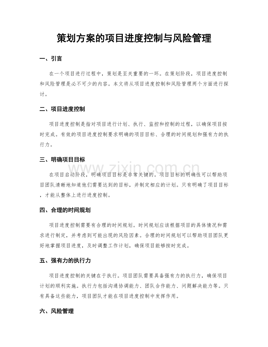 策划方案的项目进度控制与风险管理.docx_第1页