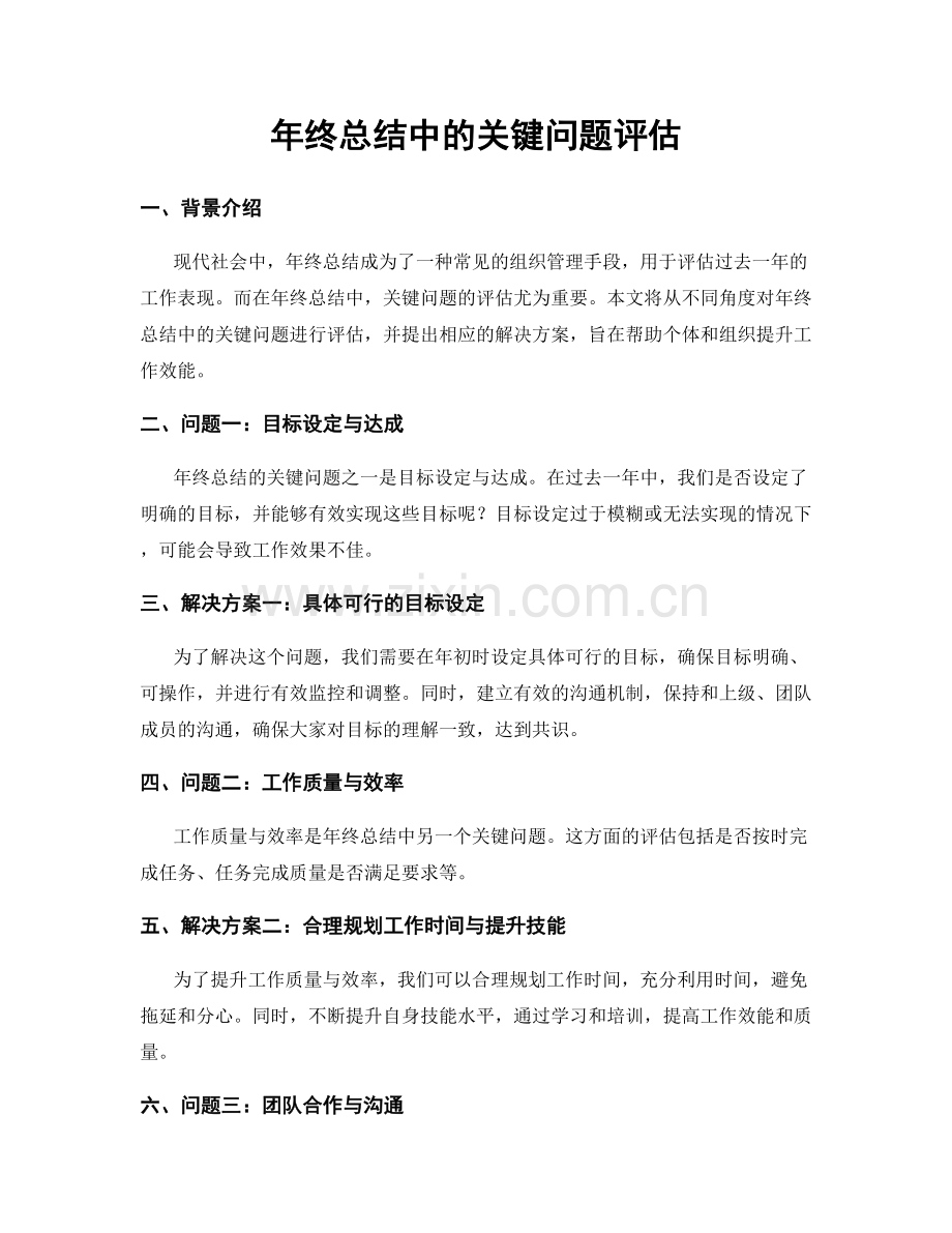 年终总结中的关键问题评估.docx_第1页