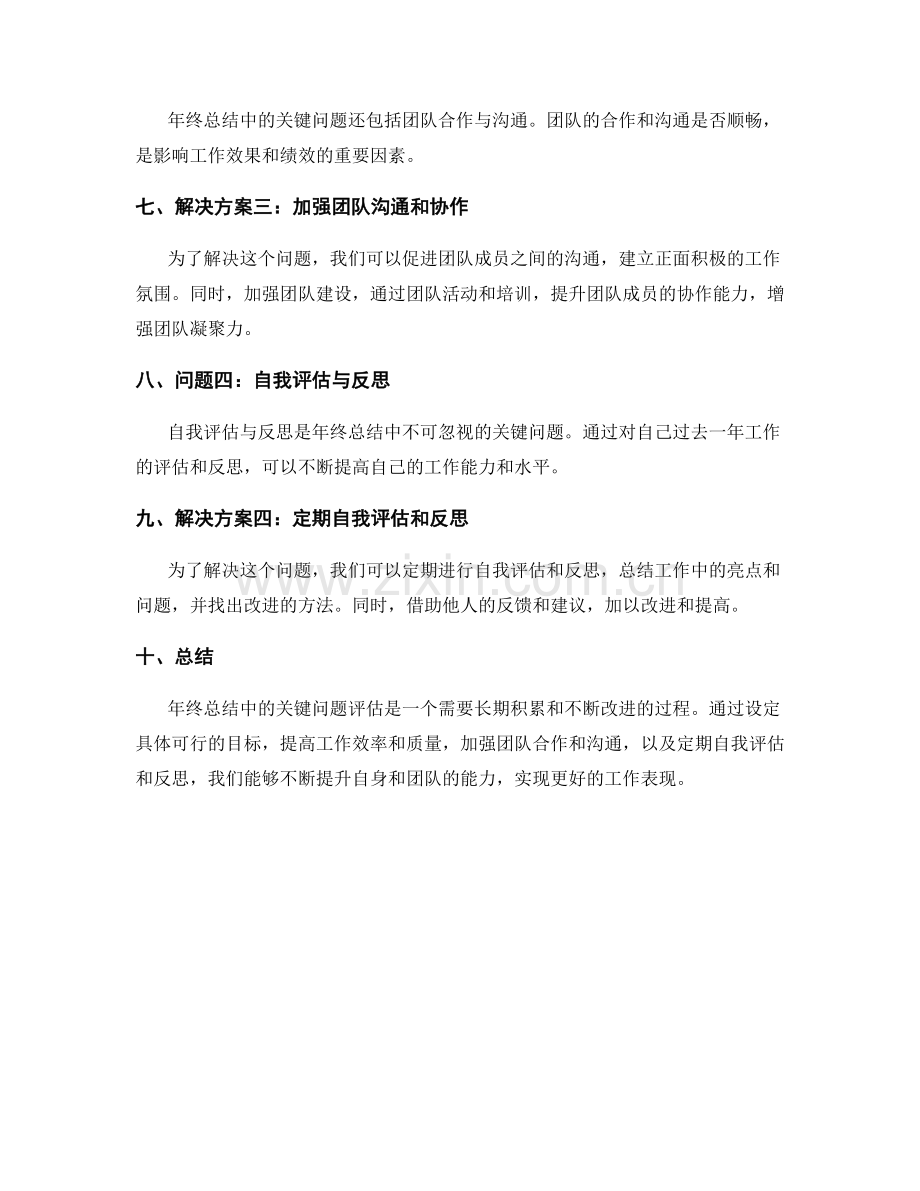 年终总结中的关键问题评估.docx_第2页