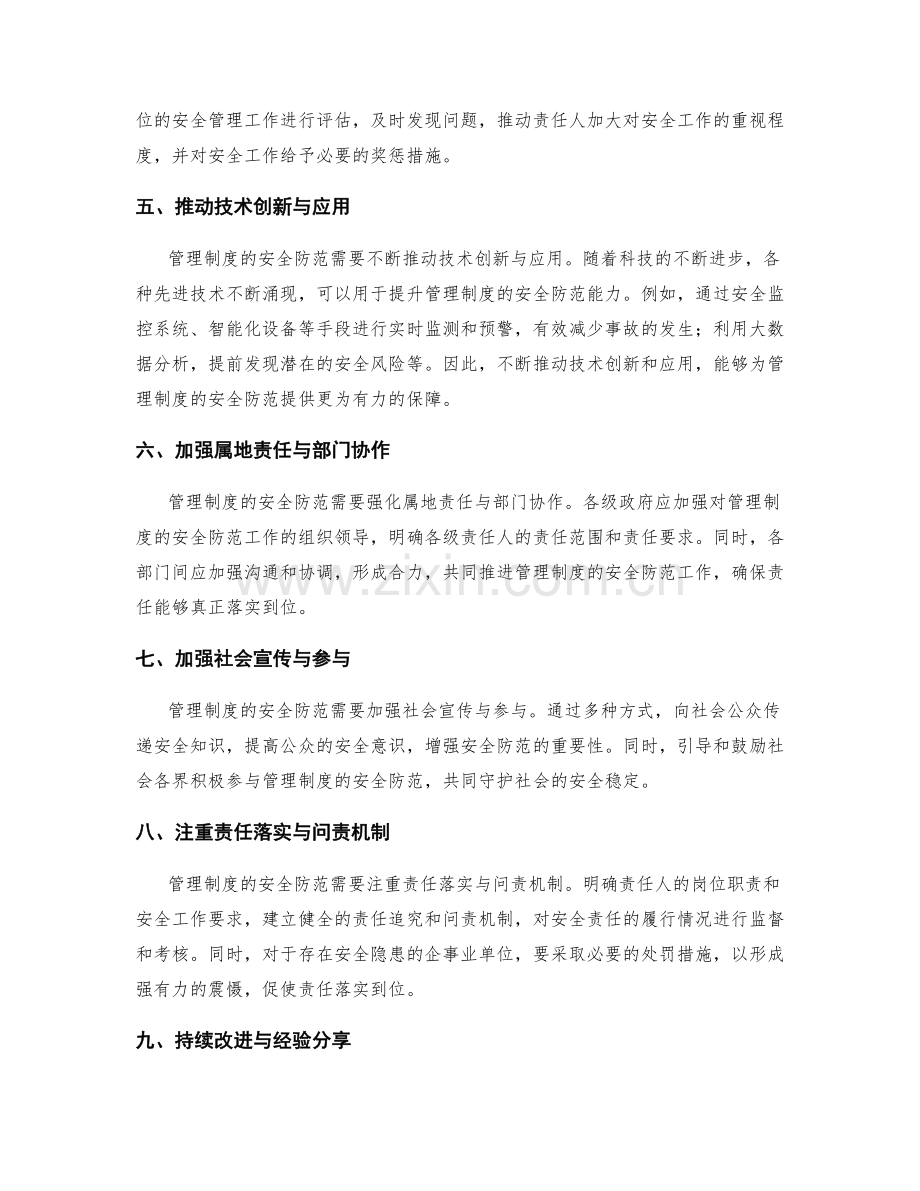 管理制度的安全防范与责任落实.docx_第2页