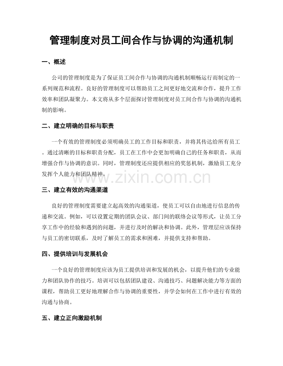 管理制度对员工间合作与协调的沟通机制.docx_第1页