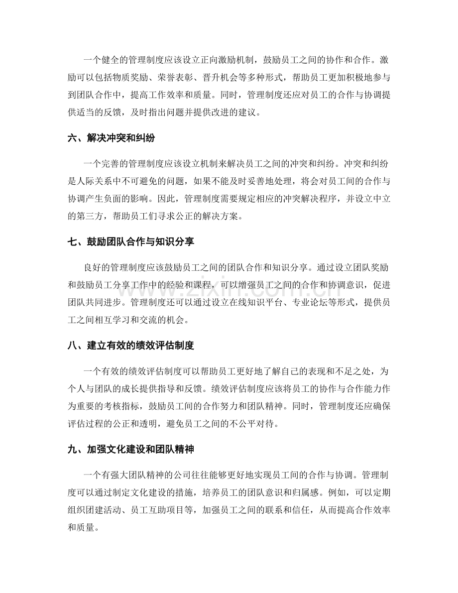 管理制度对员工间合作与协调的沟通机制.docx_第2页