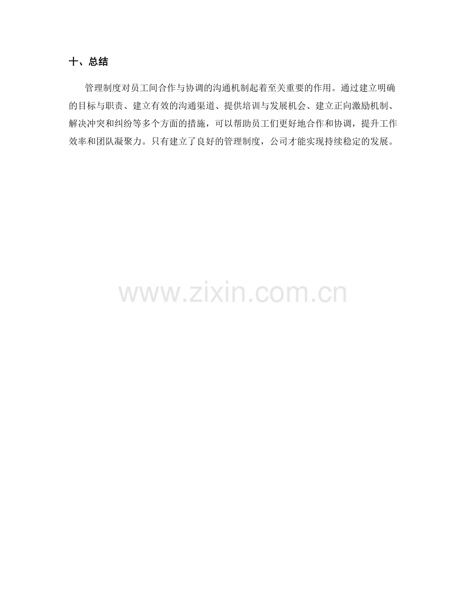 管理制度对员工间合作与协调的沟通机制.docx_第3页