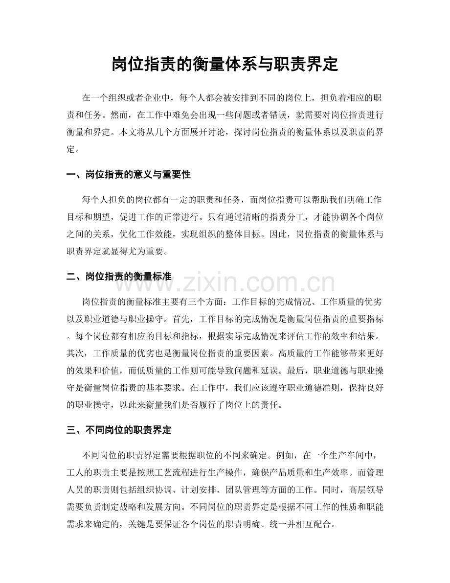 岗位职责的衡量体系与职责界定.docx_第1页