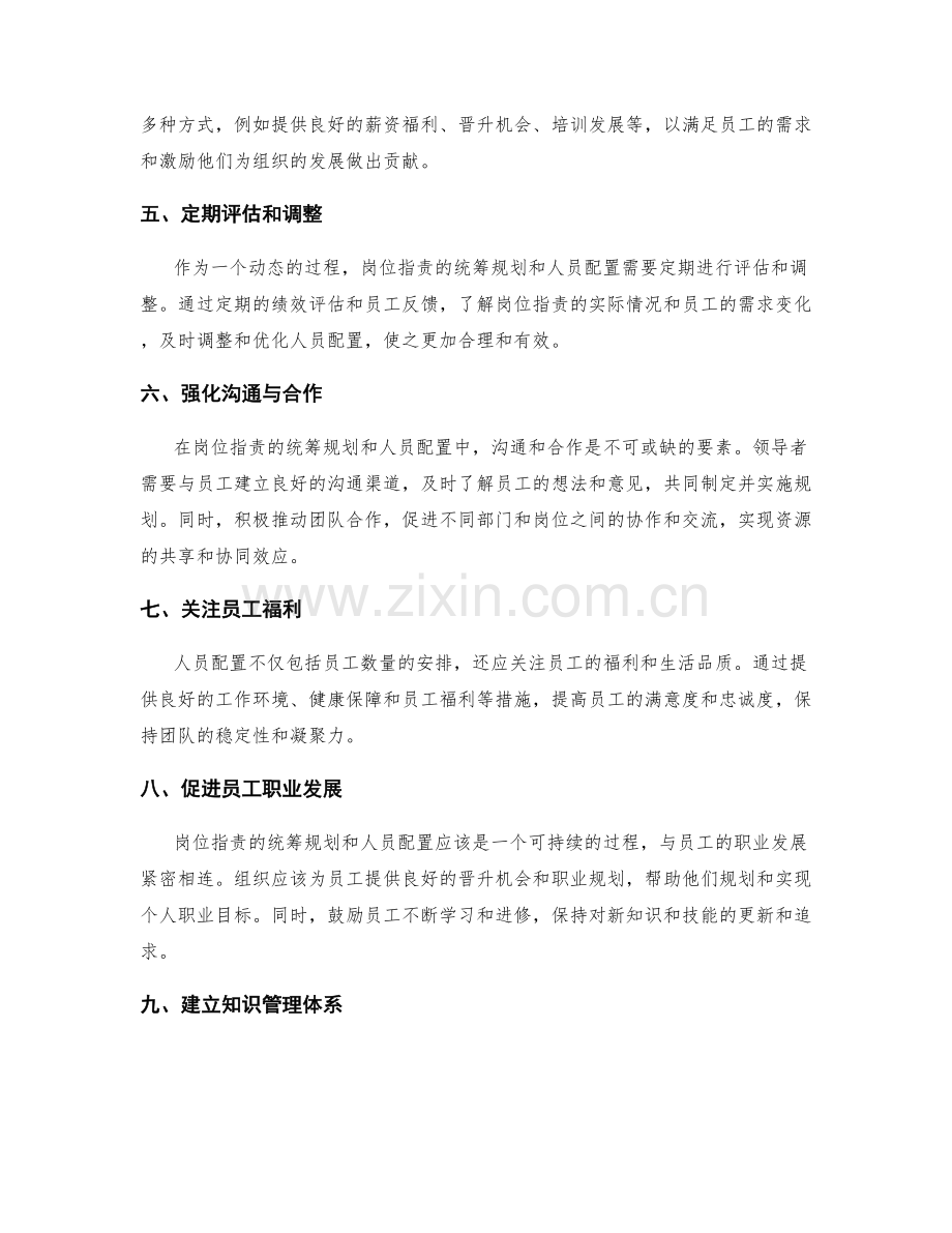 岗位职责的统筹规划与人员配置.docx_第2页