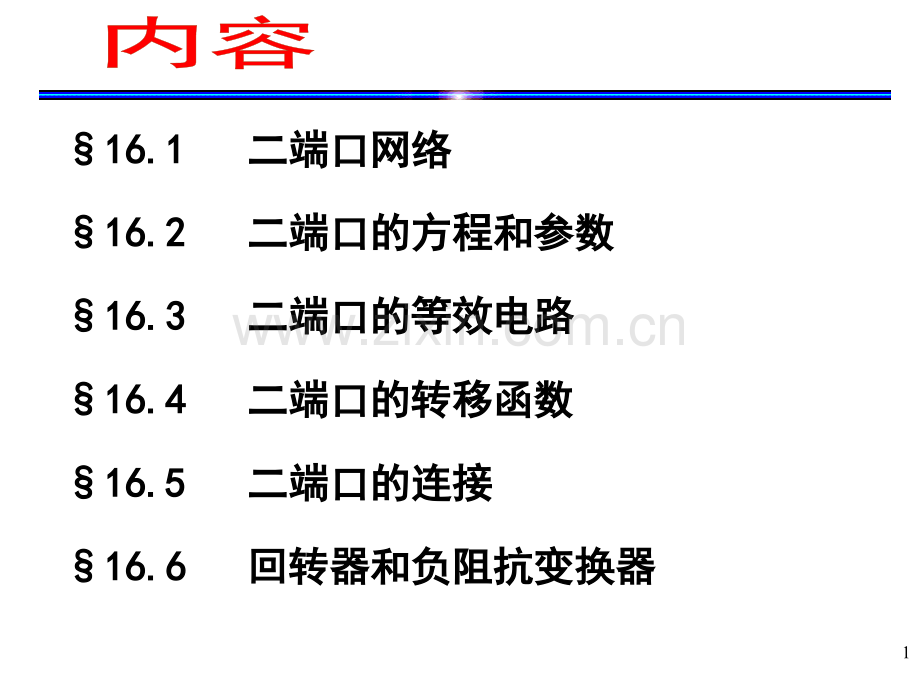 ch16二端口网络.pptx_第1页