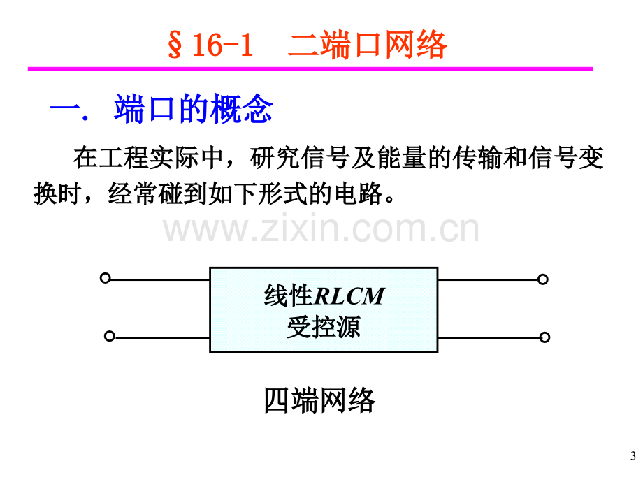 ch16二端口网络.pptx_第3页