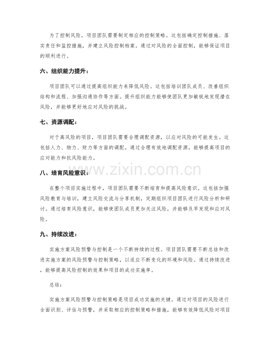 实施方案风险预警与控制策略.docx_第2页