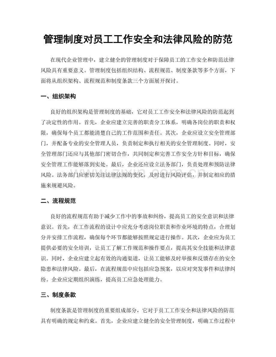 管理制度对员工工作安全和法律风险的防范.docx_第1页